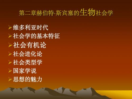 国外社会学理论第二章赫伯特·斯宾塞的生物社会学