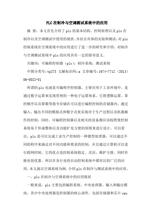 PLC在制冷与空调测试系统中的应用