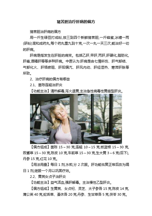 猪苦胆治疗肝病的偏方