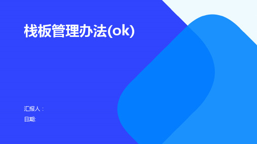 栈板管理办法(ok)