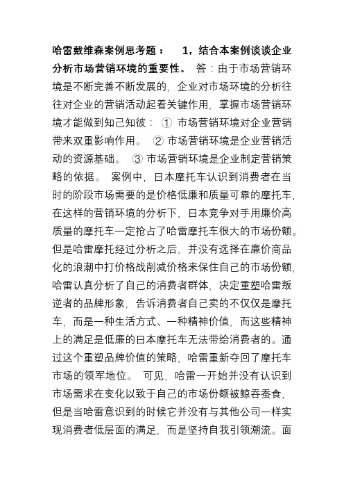 哈雷戴维森思考题
