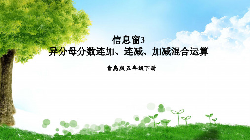 青岛版数学五年级下册信息窗3 异分母分数连加、连减、加减混合运算课件