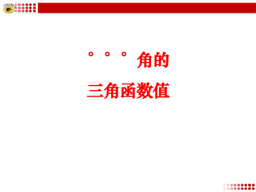 《30°45°60°角的三角比》 PPT教学课件
