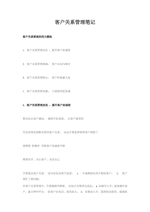 客户关系管理笔记 –