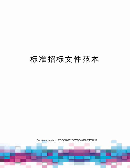标准招标文件范本修订版
