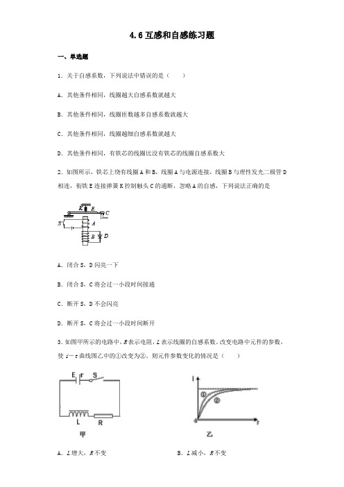 人教版高二物理选修3-2第四章 4.6互感和自感练习试题 答案不全