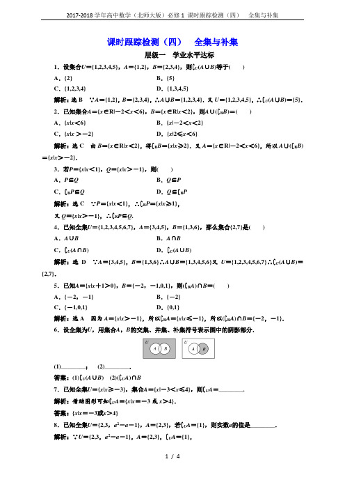 2017-2018学年高中数学(北师大版)必修1 课时跟踪检测(四)  全集与补集