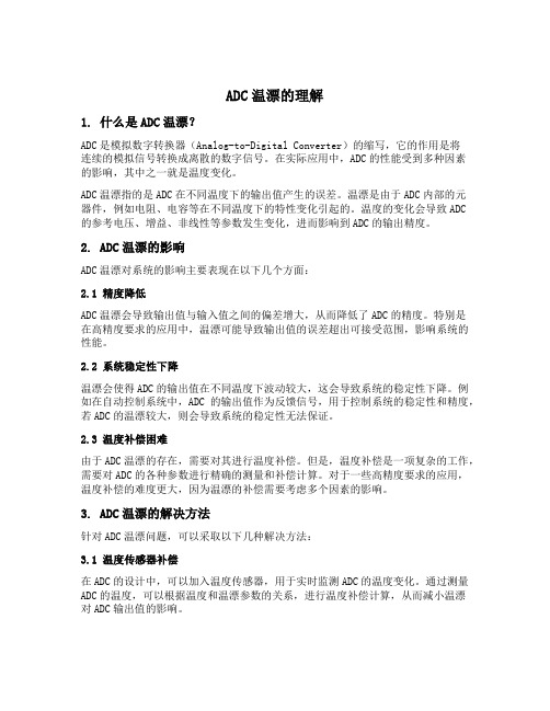 adc温漂的理解