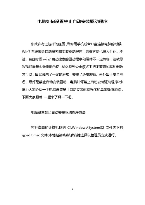 电脑如何设置禁止自动安装驱动程序