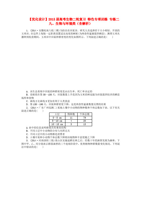 高考生物二轮复习 特色专项训练二(九)生物与环境类(含解析)