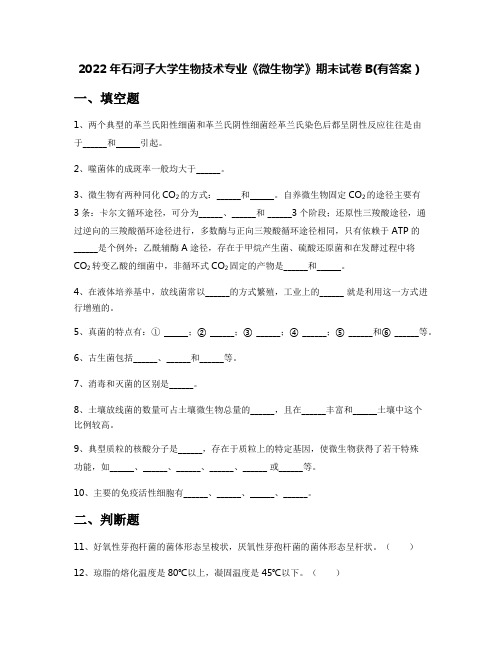 2022年石河子大学生物技术专业《微生物学》期末试卷B(有答案)