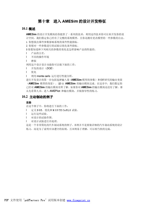 amesim中文教程第十章  进入AMESim的设计开发特征
