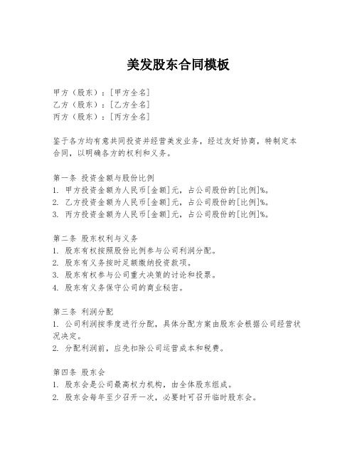 美发股东合同模板