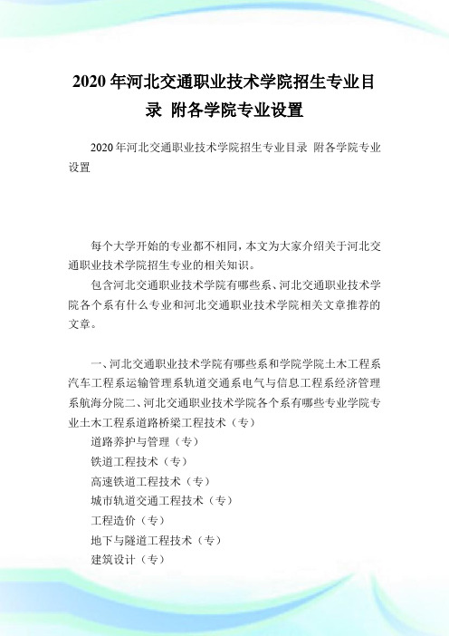 河北交通职业技术学院招生专业目录附各学院专业设置.doc