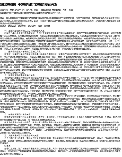 浅谈建筑设计中建筑功能与建筑造型的关系