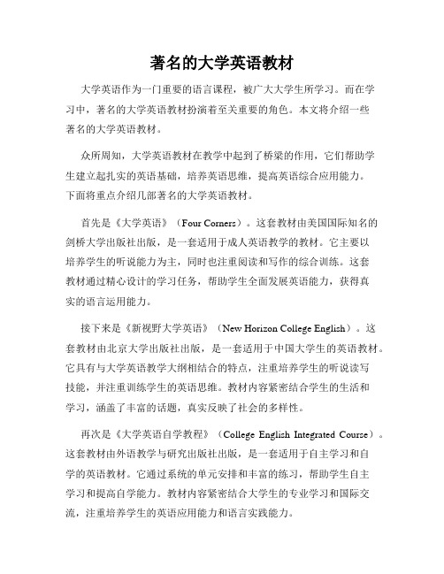 著名的大学英语教材