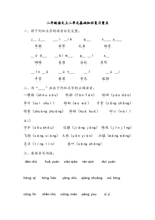 二年级语文上二单元基础知识复习重点