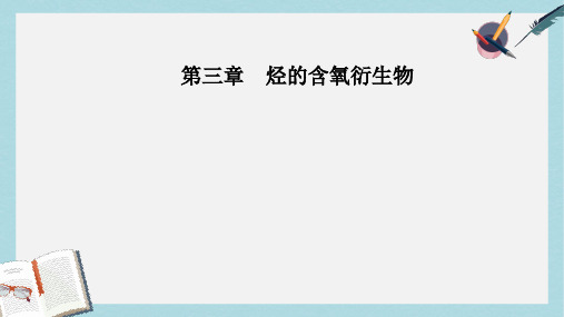高中化学第三章烃的含氧衍生物2醛课件新人教版选修5