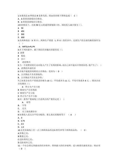 2014年经济学知识：如果商品A和商品B替代的则A的价格下降将造成解析