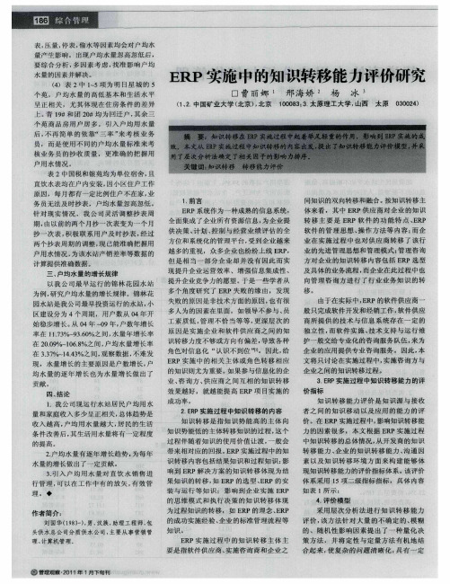 ERP实施中的知识转移能力评价研究