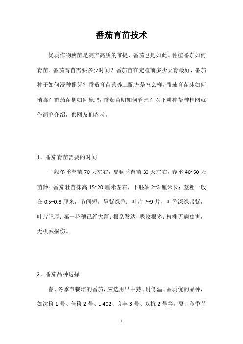 番茄育苗技术