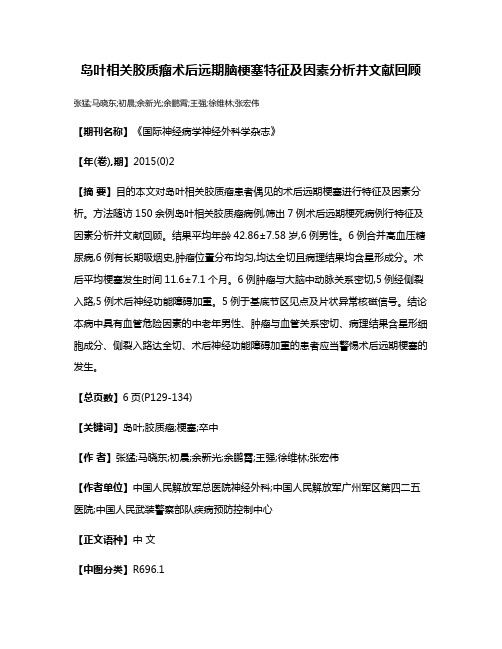 岛叶相关胶质瘤术后远期脑梗塞特征及因素分析并文献回顾