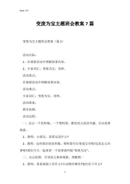 变废为宝主题班会教案7篇