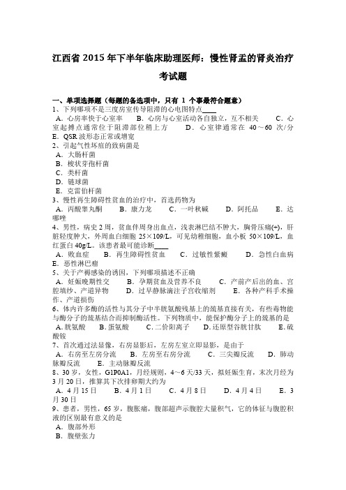 江西省2015年下半年临床助理医师：慢性肾盂的肾炎治疗考试题