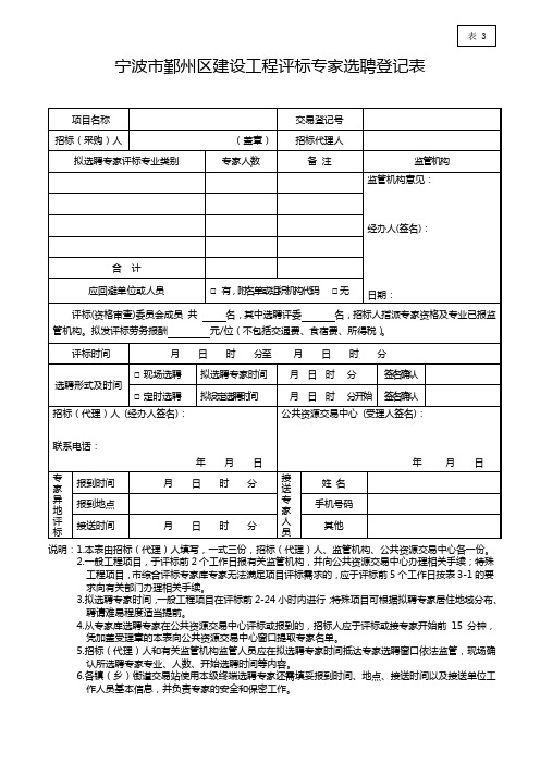宁波鄞州区建设工程评标专家选聘登记表