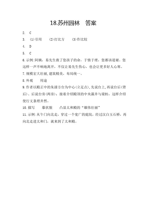 18  苏州园林 答案