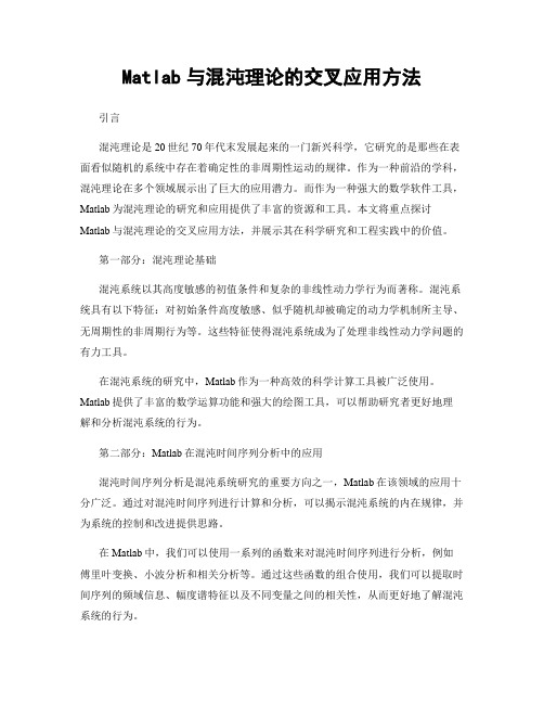Matlab与混沌理论的交叉应用方法