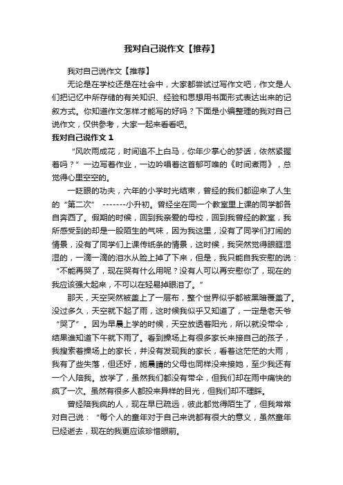 我对自己说作文【推荐】
