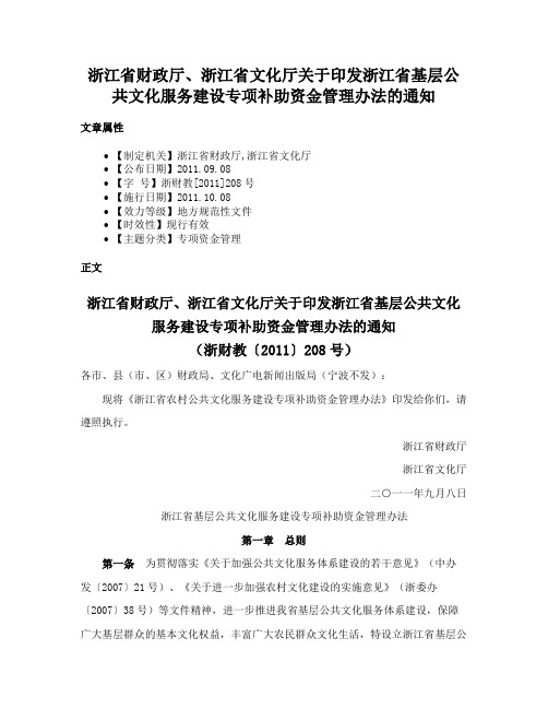 浙江省财政厅、浙江省文化厅关于印发浙江省基层公共文化服务建设专项补助资金管理办法的通知