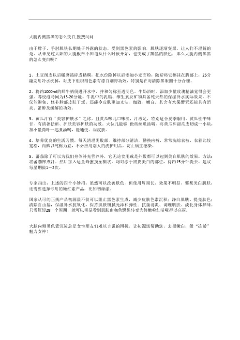 大腿内侧黑黑的怎么变白,搜搜问问