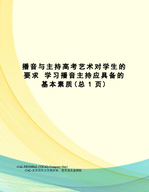 播音与主持高考艺术对学生的要求学习播音主持应具备的基本素质