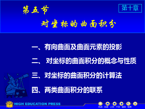 大学高等数学对坐标曲面积分高斯公式斯托克斯公式习题课