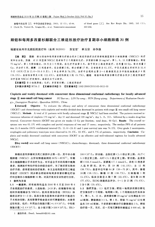 顺铂和每周多西紫杉醇联合三维适形放疗治疗Ⅲ期非小细胞肺癌31例