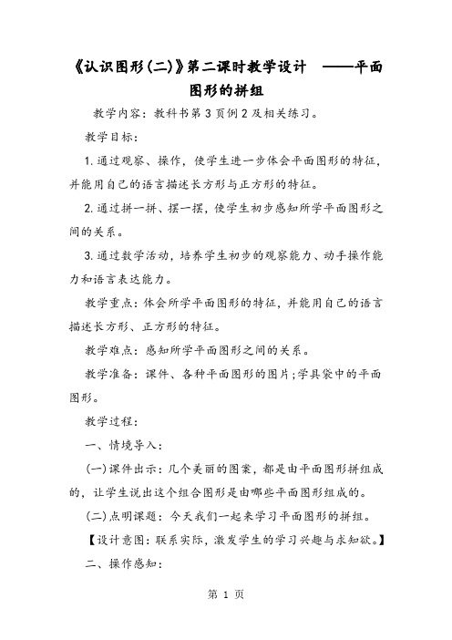 《认识图形(二)》第二课时教学设计  ──平面图形的拼组-word