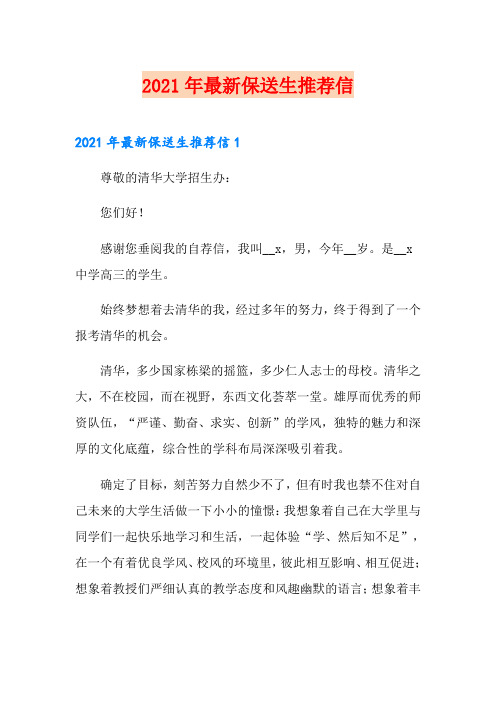 2021年最新保送生推荐信