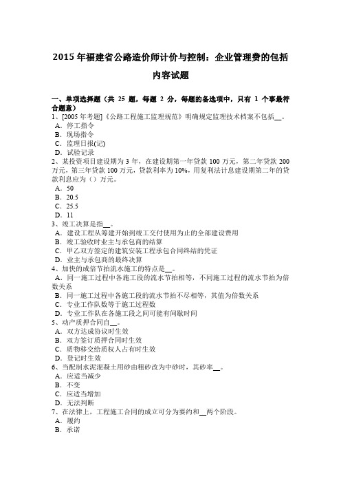 2015年福建省公路造价师计价与控制：企业管理费的包括内容试题