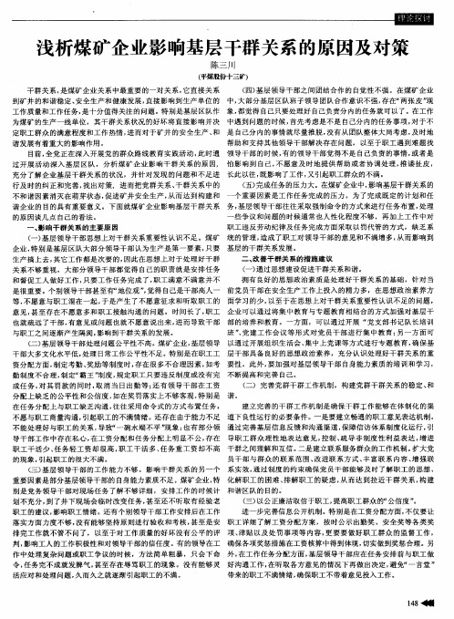 浅析煤矿企业影响基层干群关系的原因及对策