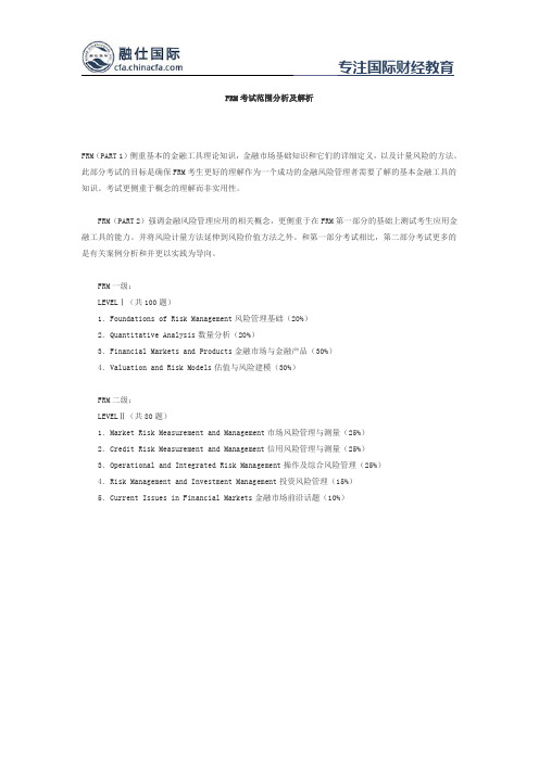 FRM考试范围分析及解析