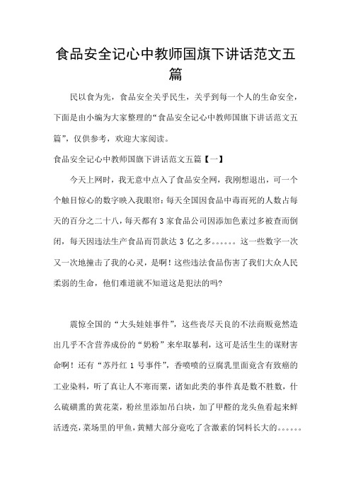食品安全记心中教师国旗下讲话范文五篇