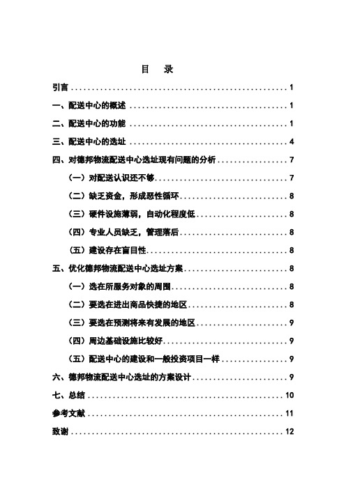 【精品】物流企业配送中心的选址与规划设计毕业论文设计