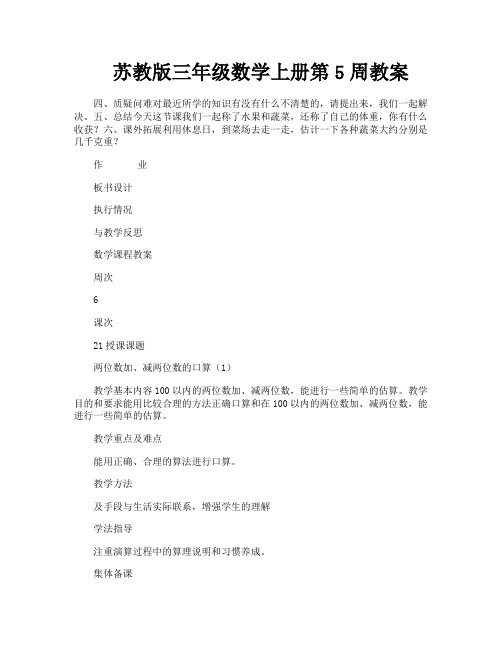 苏教版三年级数学上册第5周教案
