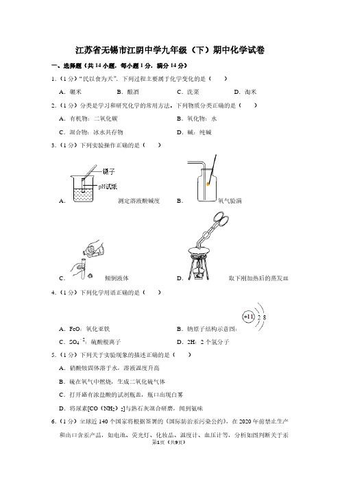 江苏省无锡市江阴中学九年级(下)期中化学试卷 (3)