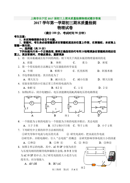 上海市长宁区2017届初三上期末质量检测物理试题含答案