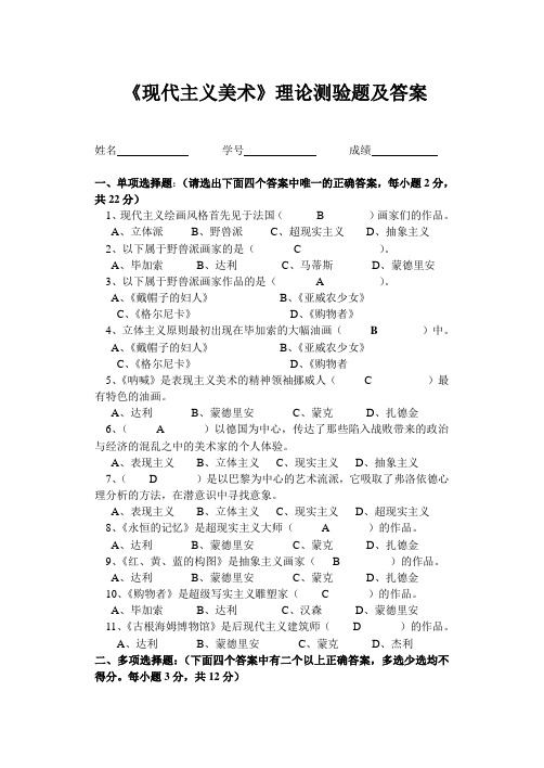《现代主义美术》理论测验题及答案