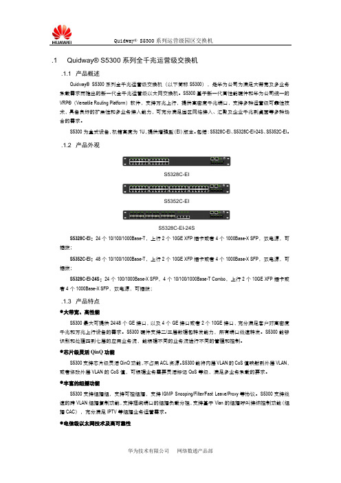 华为5300系列交换机彩页