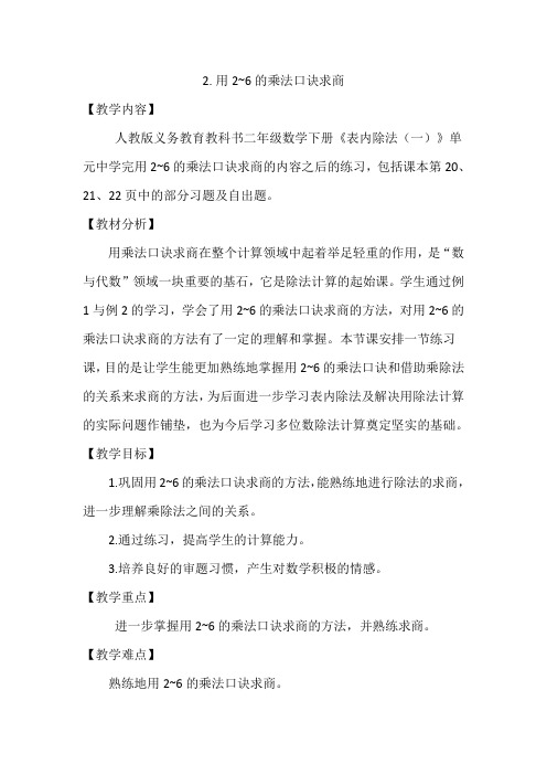 《用2-6的乘法口诀求商》教学设计及练习题